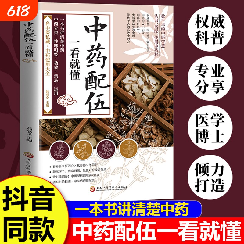中药配伍一看就懂 一书讲透中药的升降沉浮四气五味归经使用禁忌 84种生活中常见的中药 流传千古的中药方 讲清楚中药的分来使用