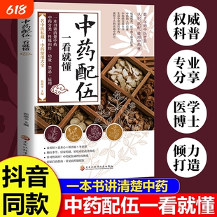 中药配伍一看就懂 一书讲透中药的升降沉浮四气五味归经使用禁忌 84种生活中常见的中药 流传千古的中药方 讲清楚中药的分来使用