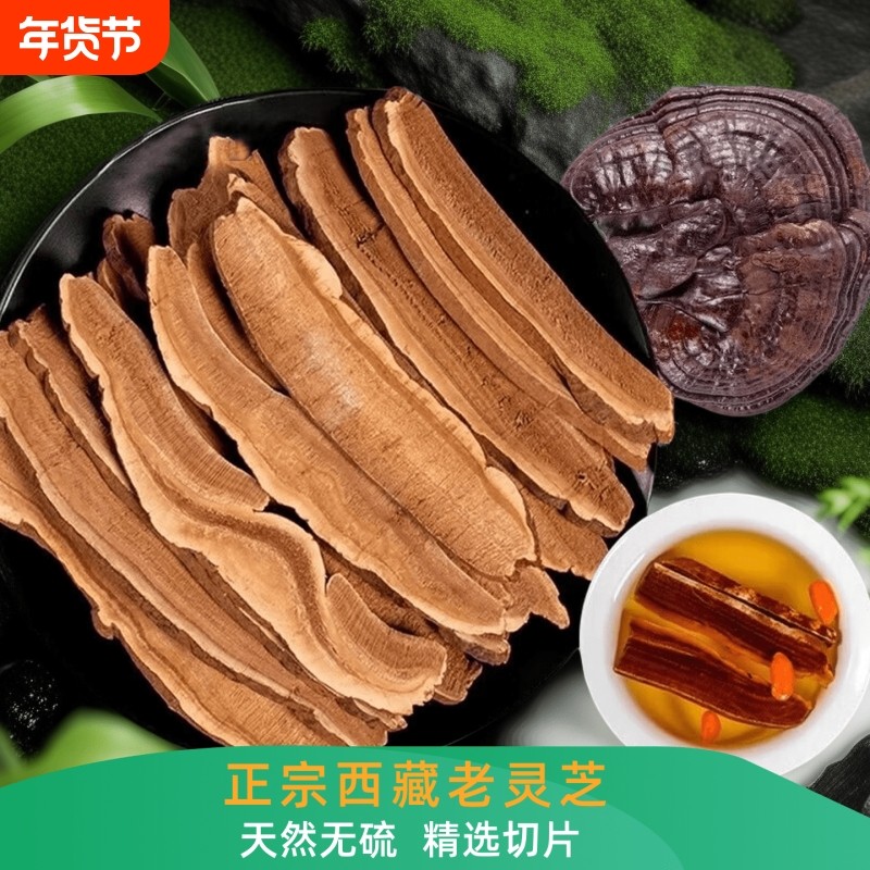 西藏灵芝片切片正品优质紫赤灵芝泡酒男人女士煲汤精选片100克,传统滋补营养品,灵芝片,淘宝优惠券,粉丝福利购,淘宝优惠卷