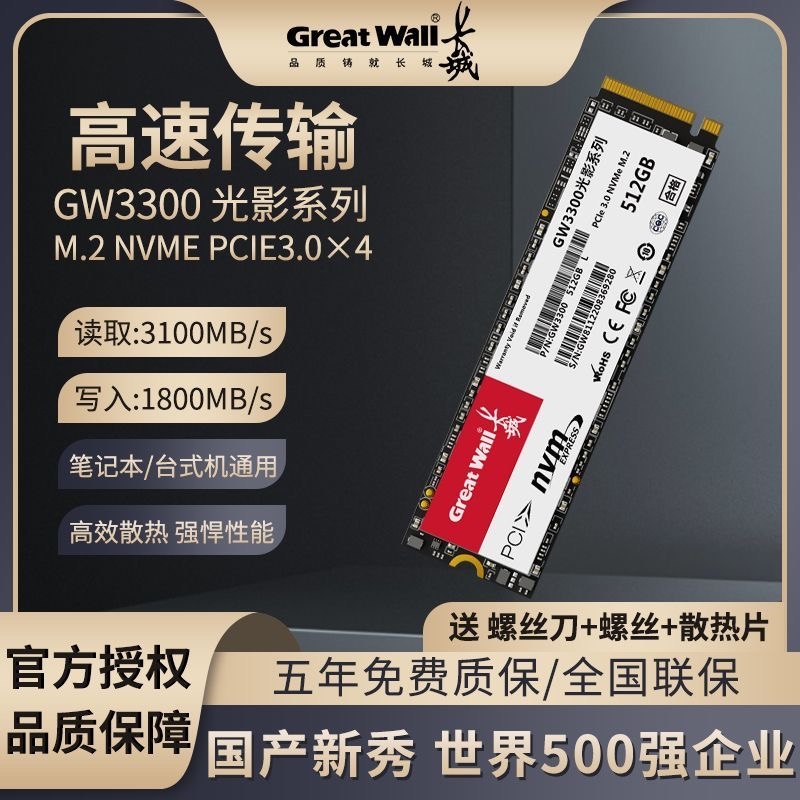 长城GW3300固态硬盘NVME256/512笔记本PCIe高速M.2 SSD台式机电脑