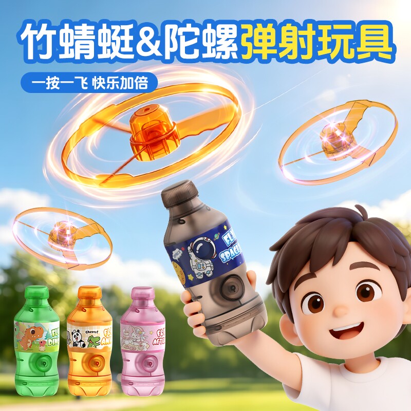 网红弹射竹蜻蜓发光陀螺玩具可乐瓶造型户外飞盘亲子对战趣味玩具