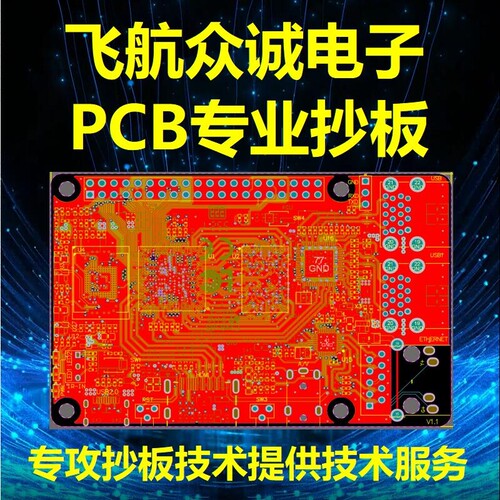 克隆线路板/绘图/反推原理图/PCB设计代画/布线改板打样/PCB抄板