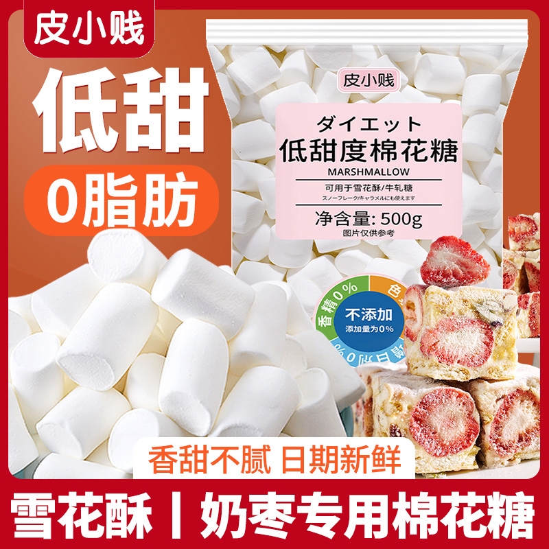 棉花糖烘焙专用雪花酥原材料低糖无糖低甜度diy做牛轧糖奶枣材料