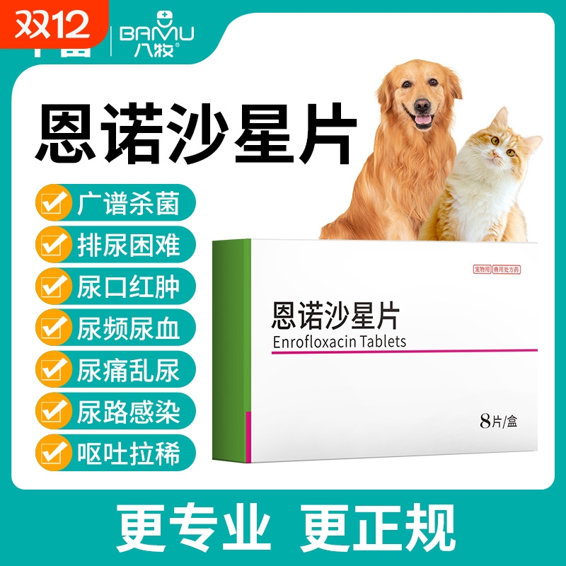 恩诺沙星猫用狗用泌尿系统药尿路感染消炎药片利尿通猫尿频膀胱