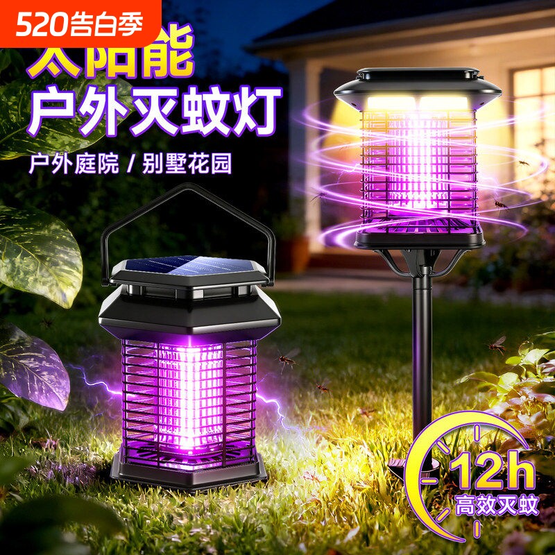 太阳能灭蚊灯户外庭院花园驱蚊灯室外果园防水灭蝇诱虫捕蚊杀虫灯