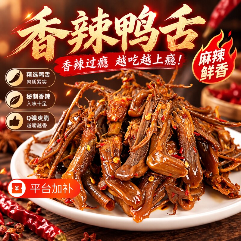 原味鲜香辣小鸭舌湖南特产大鸭舌头卤味解馋即食休闲小吃零食熟食