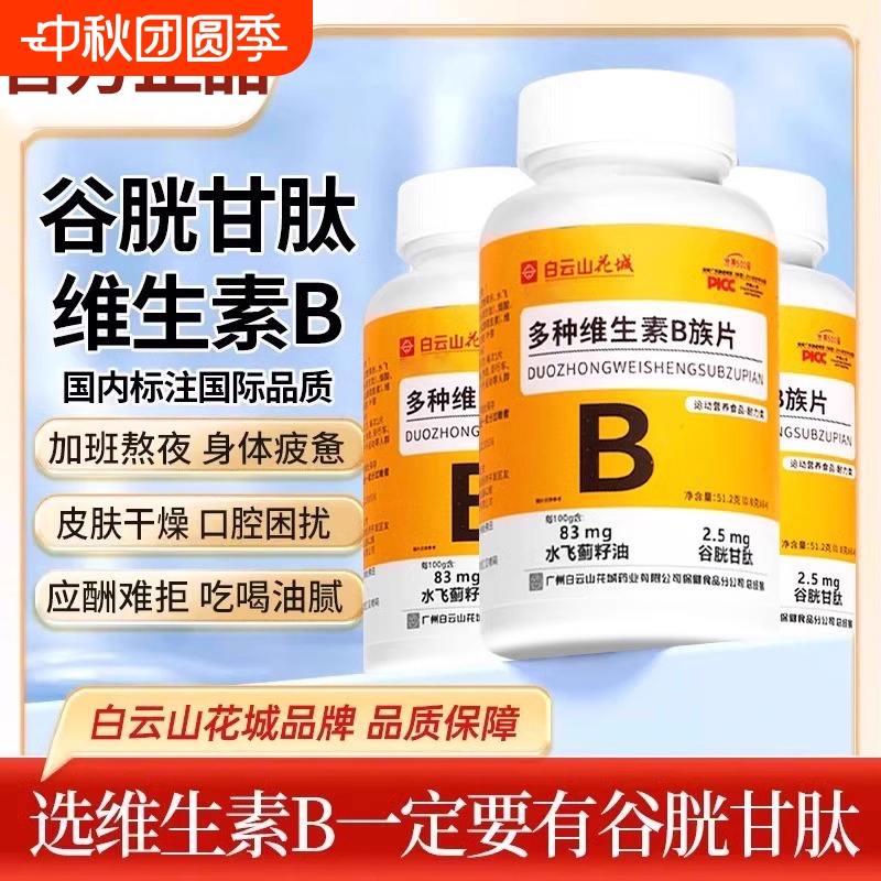 增添活力！B族维生素片复合多种vb叶酸维生b2b6b12男女官方正品yf