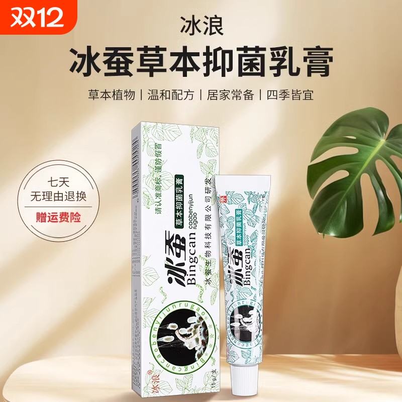 冰浪冰蚕官方正品正品抑菌草本乳膏成人皮肤瘙痒用的膏抑菌止痒膏