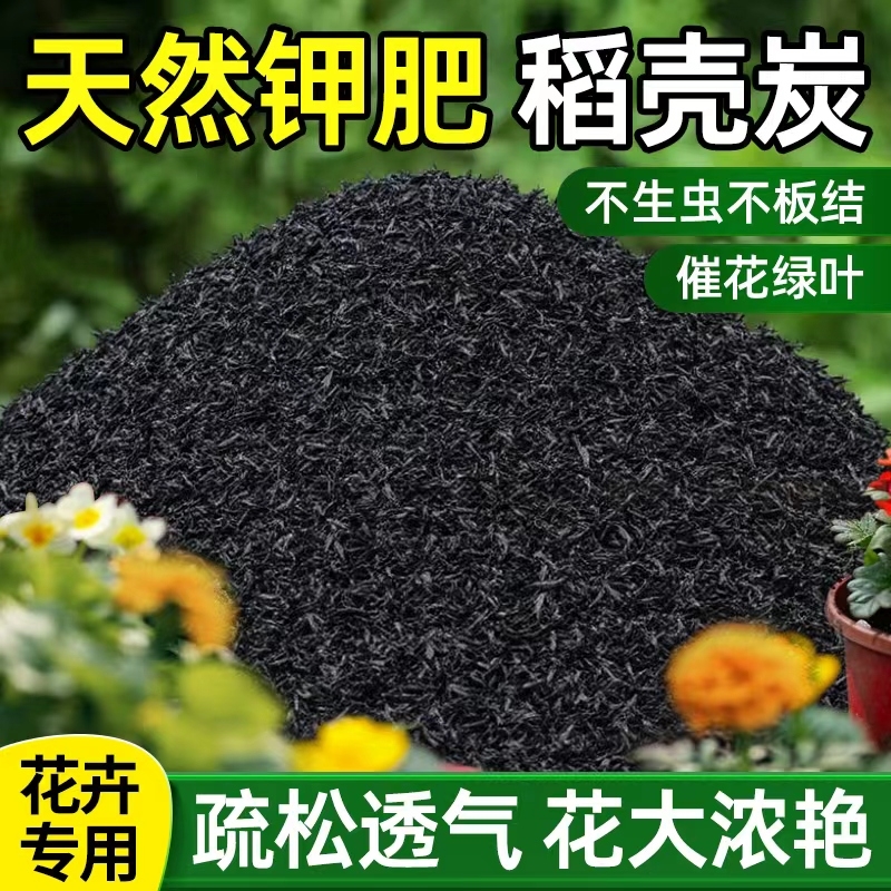 稻壳炭种菜养花通用有机钾肥