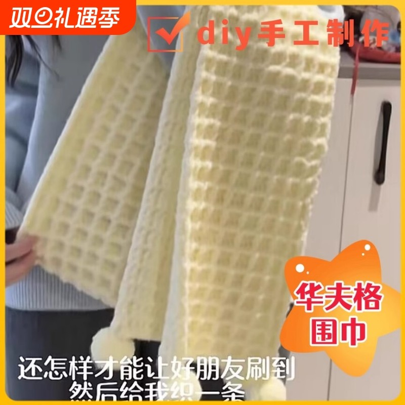 华夫饼围巾毛线手工diy编织松鼠绒围脖材料包冬季送男女朋友礼物