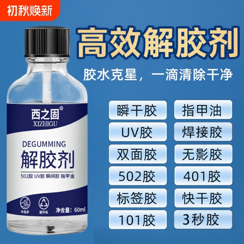 强力解胶剂3秒去胶|超6000次加购