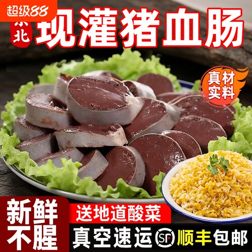 血肠东北正宗东北特产新鲜现灌酸菜炖血肠农家自制杀猪菜顺丰包邮