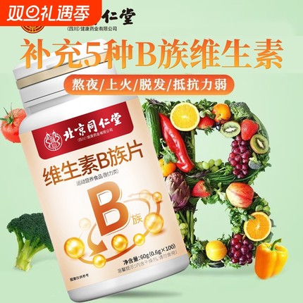 北京同仁堂维生素B族100片b族vb1b2b6高含量复合维b族旗舰店正品