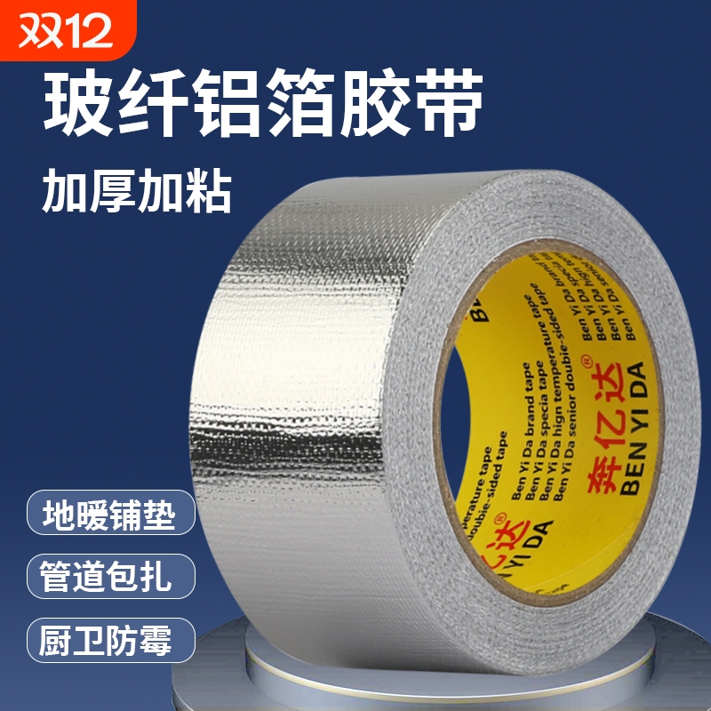 玻纤布铝箔胶带地板隔热加厚耐高温热水器油烟机排烟管空调管道防水防晒密封胶布厨房水槽自粘贴锡箔纸修补