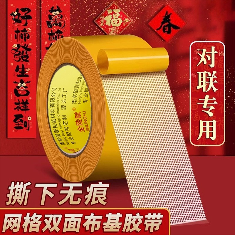 网格春联贴2026年新款无痕胶贴对联双面胶带高粘度强力地毯固定不
