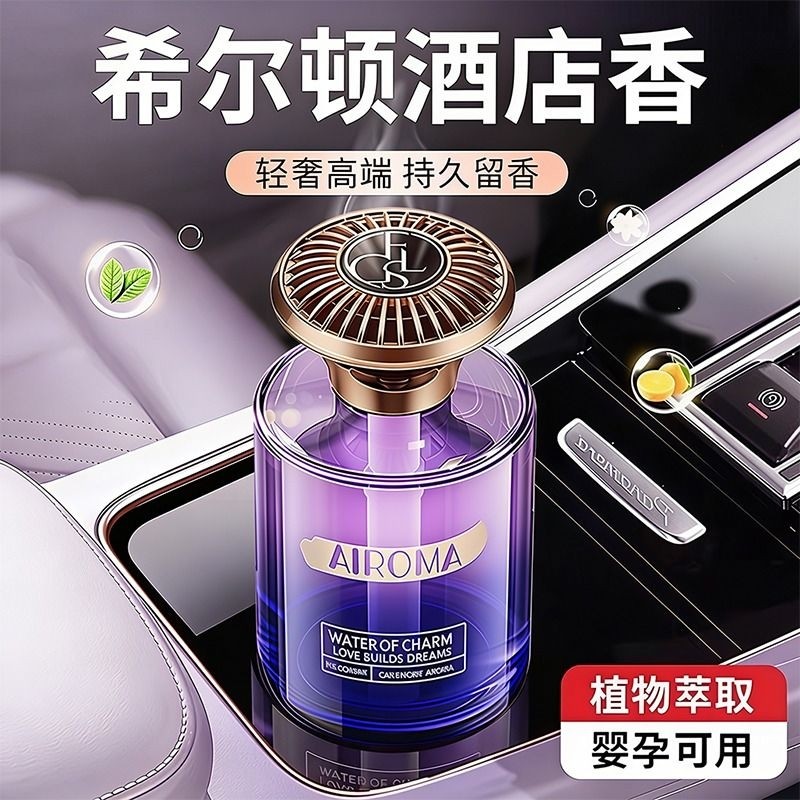 希尔顿车载香薰2026新款高级感香水汽车内持久留香车专用香氛摆件
