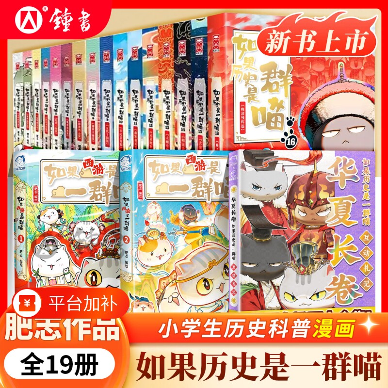 如果历史是一群喵17册第16册全套晚清残晖篇第15册正版大清风云篇清初肥志著西游记版全集漫画假如猫课外阅读历史故事书小剧场三国