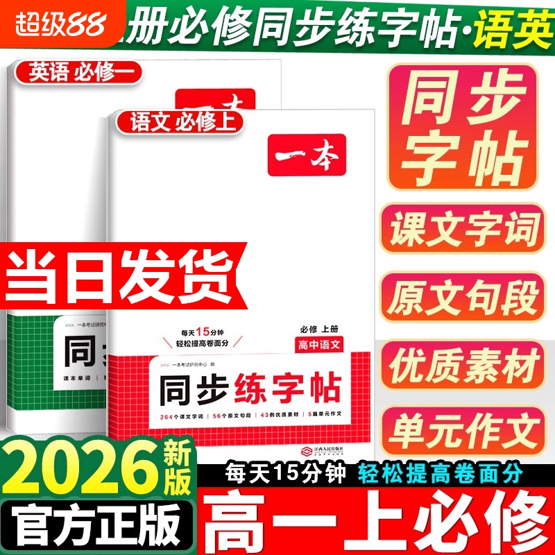 2026新版一本高中同步练字帖高一必修一上册语文英语衡水体练字帖高中专用练字帖必背古诗文练字帖人教版满分作文字帖训练每日一练