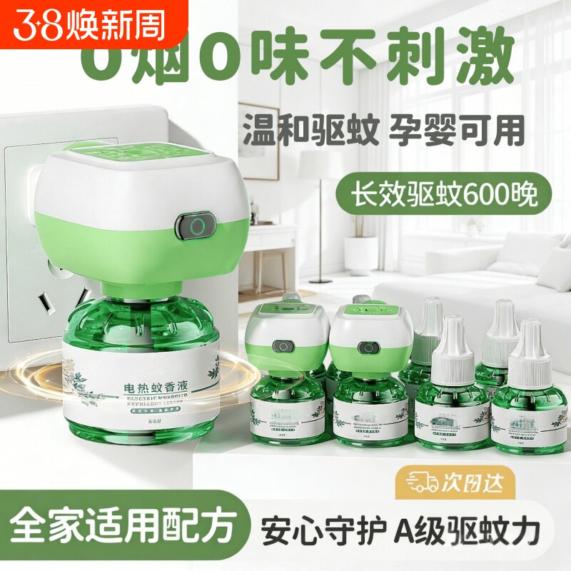 电蚊香液插电式家用驱蚊神器电热蚊香器补充液味非无毒灭蚊液无味