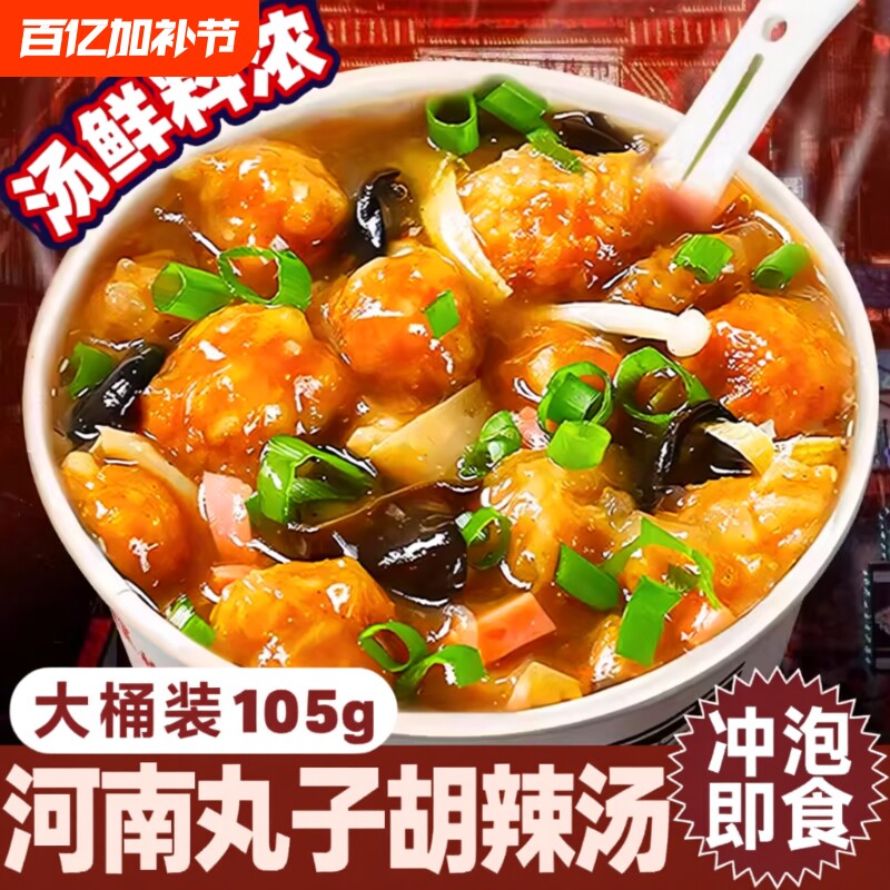 丸子胡辣汤懒人速食汤早餐夜宵充饥食品冲泡河南特产泡面桶装免煮