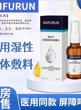 赛夫润医用液体敷料喷剂