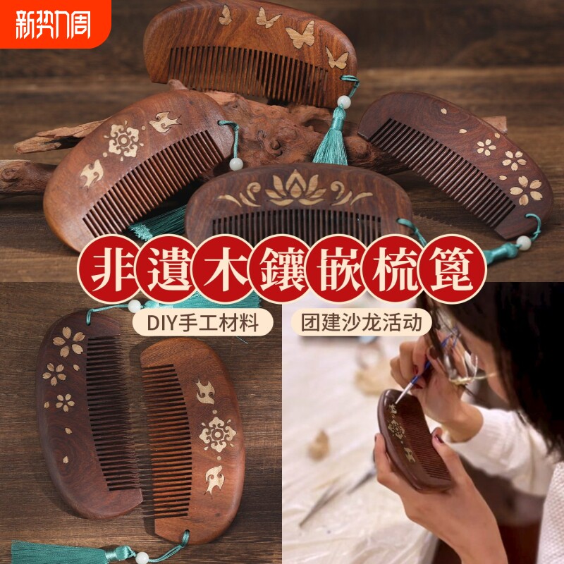 非遗手工diy材料包黑金檀木梳子螺钿实木拼木镶嵌木梳碎片礼物