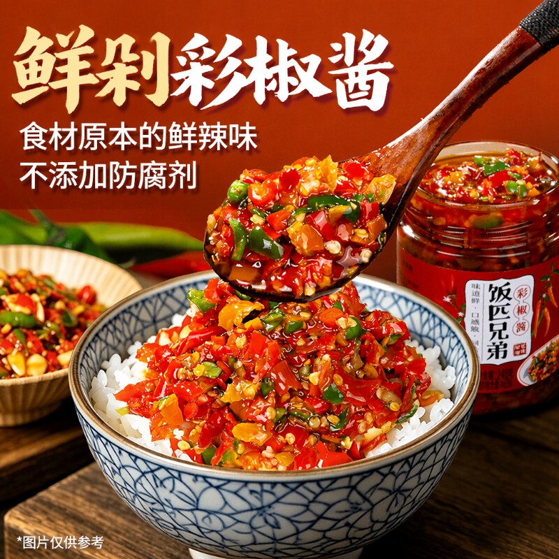 饭匹兄弟彩椒辣椒酱下饭菜酱拌饭拌面酱香辣凉拌调料调味湖南特产图片