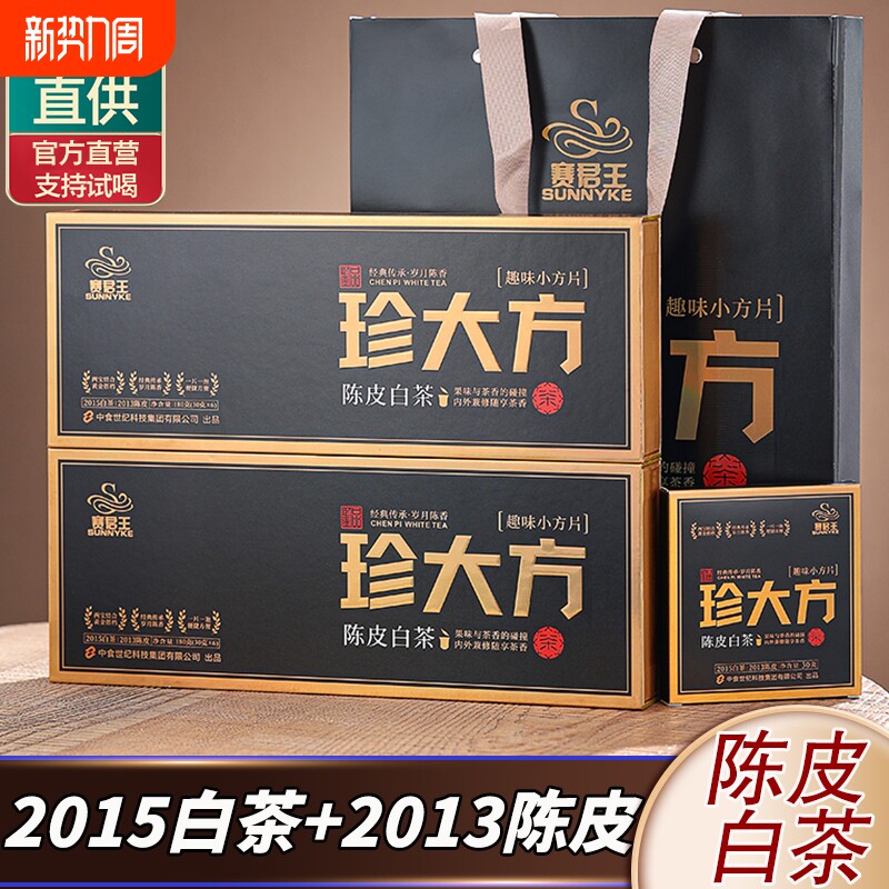 2015陈皮白茶福鼎老白茶老陈皮小铁盒寿眉小方片礼盒装岁月果香