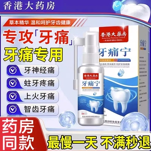 牙痛宁喷雾剂牙龈智齿止上火肿痛牙疼牙齿神经消抑菌疼口腔牙周炎
