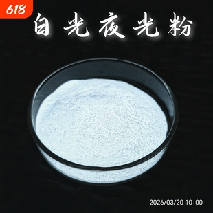 超亮夜光粉白光长效隐形夜光颜料微米防伪荧光粉防红外发光高亮