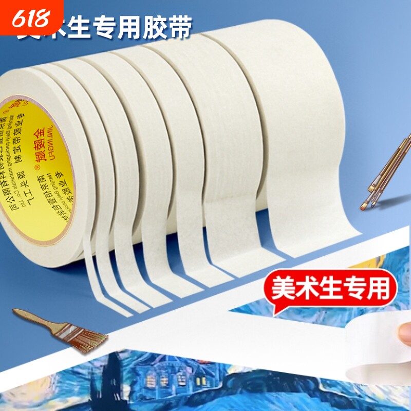 美纹纸胶带美术生绘画专用纸胶带无痕美缝纸画画用美纹胶喷漆遮蔽皱纹纸遮挡墙面装修遮盖多卷装边缘不留痕