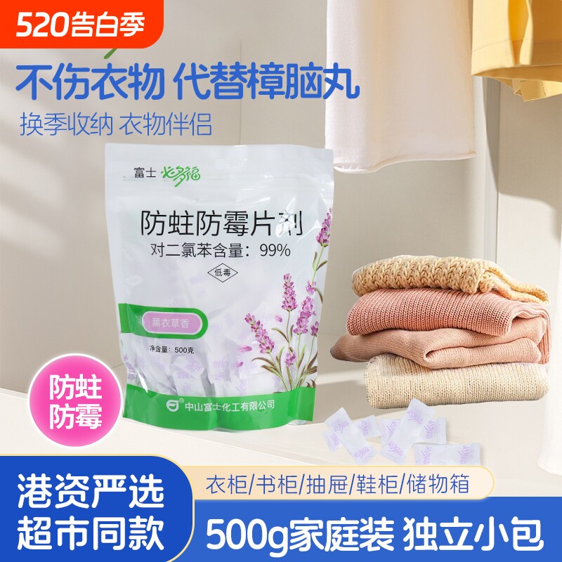 富士必多福500g防霉防蛀片剂衣柜防潮樟脑丸除味防虫驱虫防蟑螂