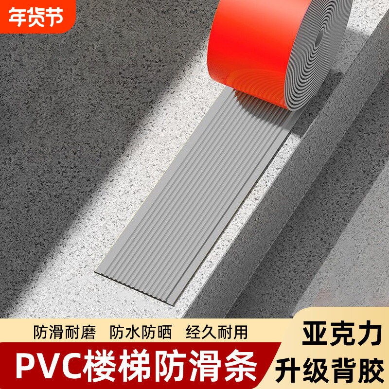 楼梯防滑条台阶踏步防滑pvc室外地面斜坡自粘止滑条瓷砖防水水泥
