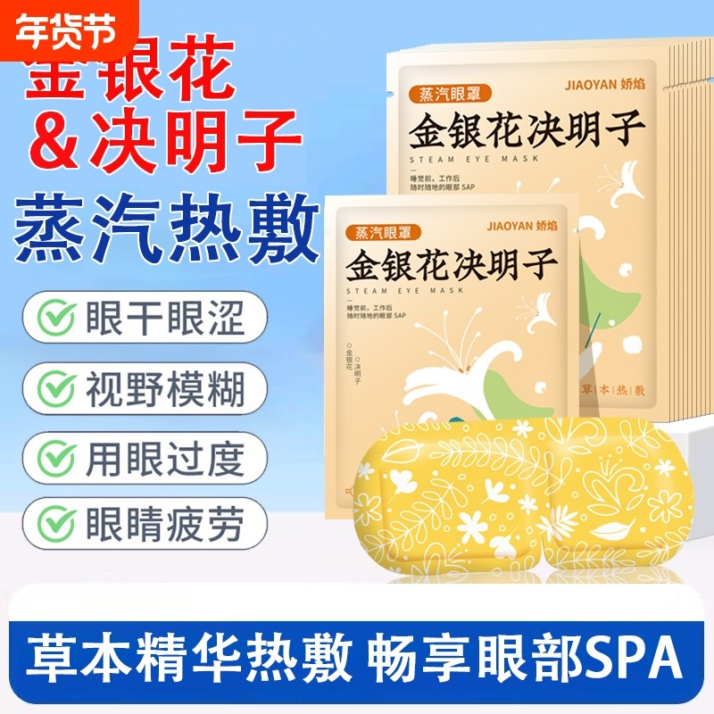 金银花决明子蒸汽眼罩热敷护眼舒适放松双眼植物精华蒸汽眼罩