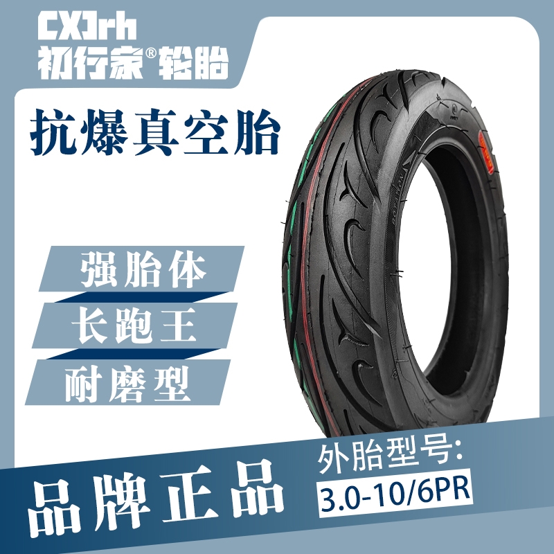 初行家缺气保用真空胎