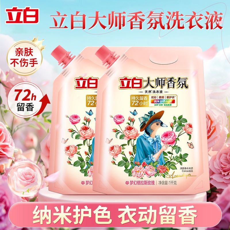 立白大师香氛洗衣液补充装学生宿舍袋装持久留香正品旗舰店1KG