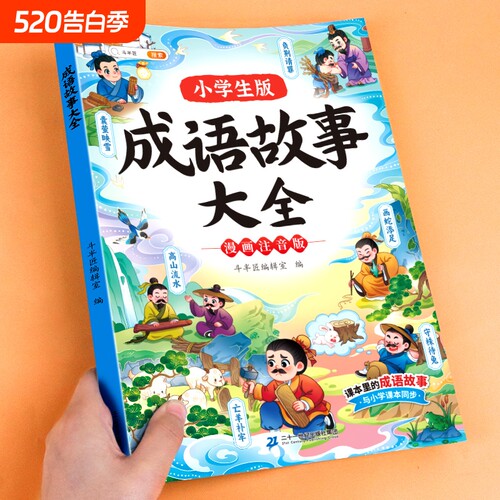 中华经典国学成语故事大全小学生