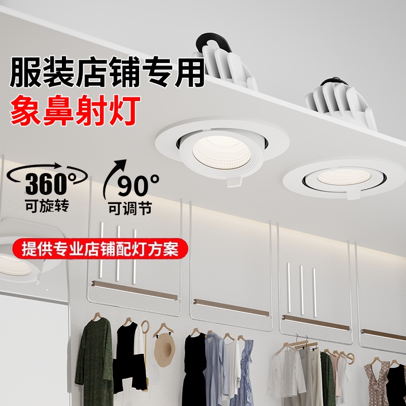 4500k嵌入式象鼻灯服装店专用led射灯可调角度商用聚光灯店铺开孔