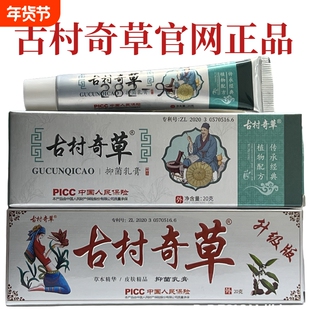 古村奇草官网正品抑菌乳膏通络膏软膏舒通关节皮肤外用官方旗舰店