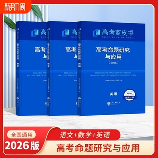 2026新版高考蓝皮书命题研究与应用语文数学英语物理化学生物政治历史地理全套高考试题分析命题方向解题精选志鸿优化现代教育
