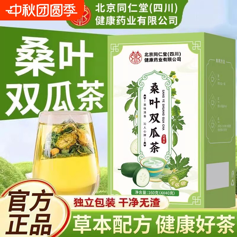 热销好买北京同仁堂桑叶双瓜茶正品官方旗舰店胖大海冬瓜健康人参图片