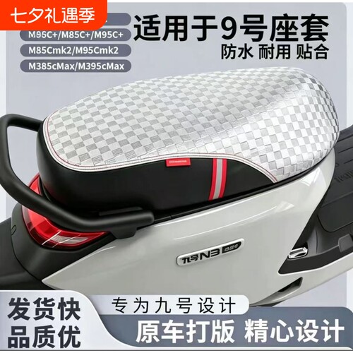 适用九号坐垫套M3/N3/M95c座套防水防晒M395cMax闪骑坐垫改装