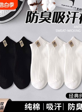 诸暨黑白色袜子男款纯棉2026新款短袜防臭春夏季百搭运动男士船袜