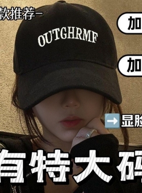 黑色棒球帽女2025新款加大加深鸭舌帽宽帽檐大头围显脸小百搭帽子