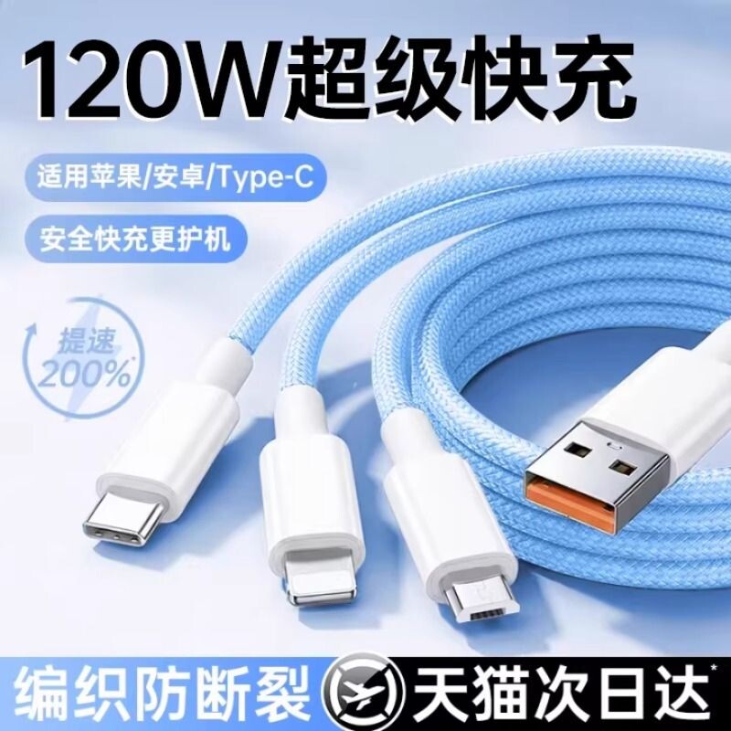 充电线【国家3C认证】120W充电器快充一拖三三合一线数据线充电头多功能多头车载三头套装USB适用苹果安卓