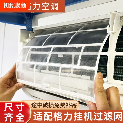 适用格力kfr-35gw云佳空调防尘过滤网挂机配件大全1.5P室内机通用