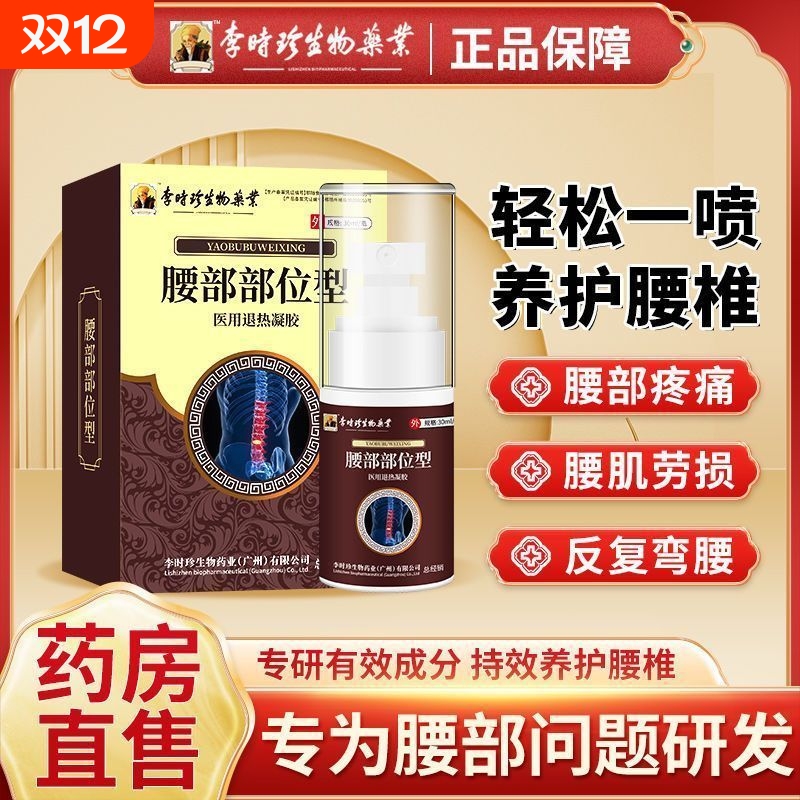 李时珍腰椎部位型喷雾剂远红外治疗腰间盘突出专用膏冷敷凝胶正品