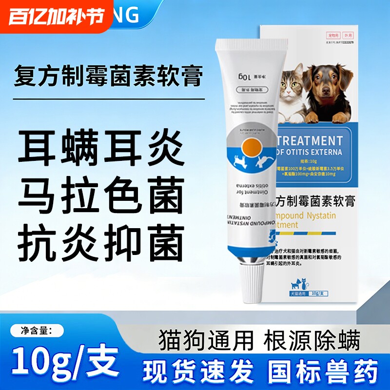 宠物复方制霉菌素软膏除耳螨马拉色菌专用药猫狗通用耳药抑菌止痒