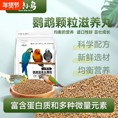 鹦鹉专用饲料金太阳|千人加购