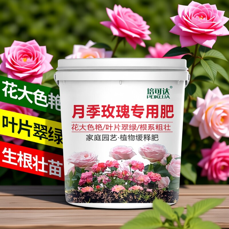月季花玫瑰花专用肥料蔷薇盆栽不烧根通用型促根壮苗颗粒缓释肥料